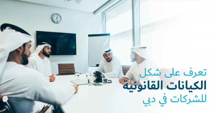 تعرف على شكل الكيانات القانونية للشركات في دبي