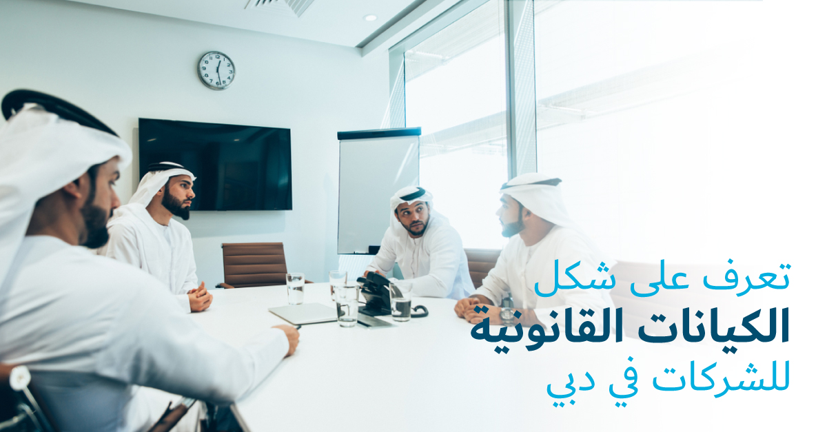تعرف على شكل الكيانات القانونية للشركات في دبي