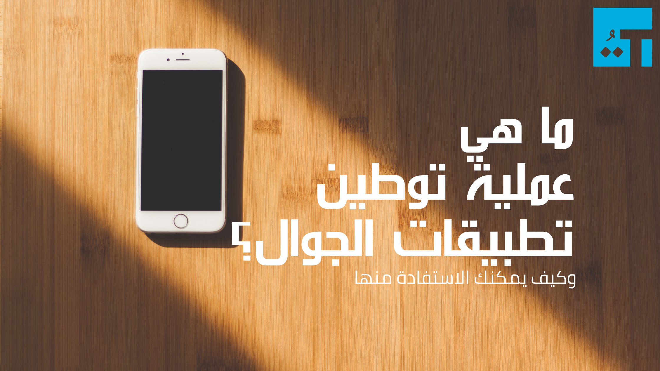 من توطين تطبيق الجوال