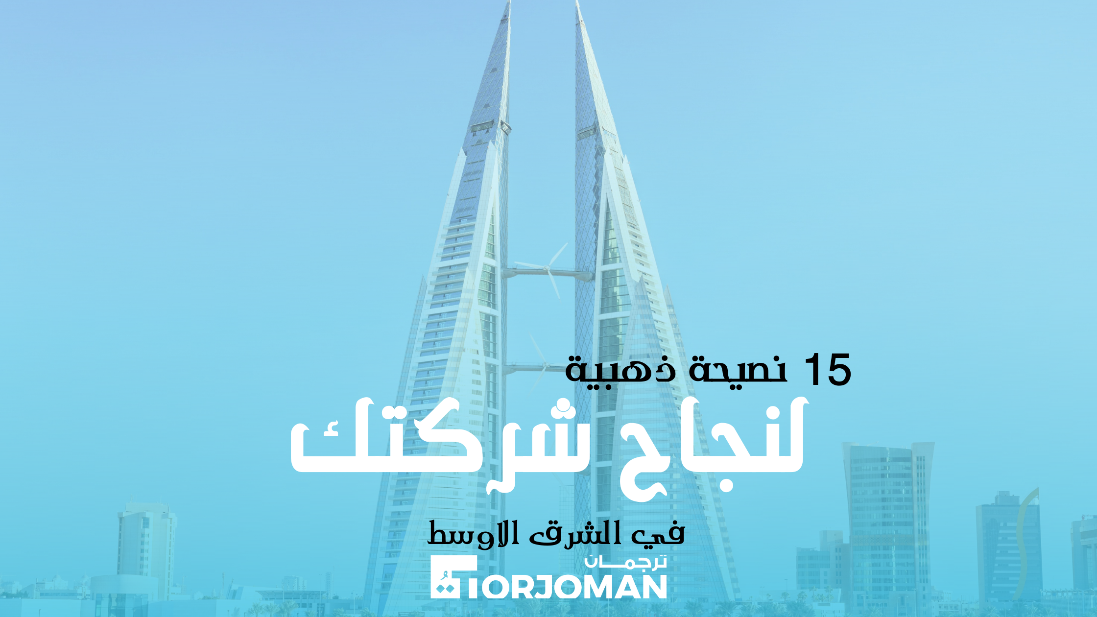 15 Essential Tips AR for Doing Business in the Middle East