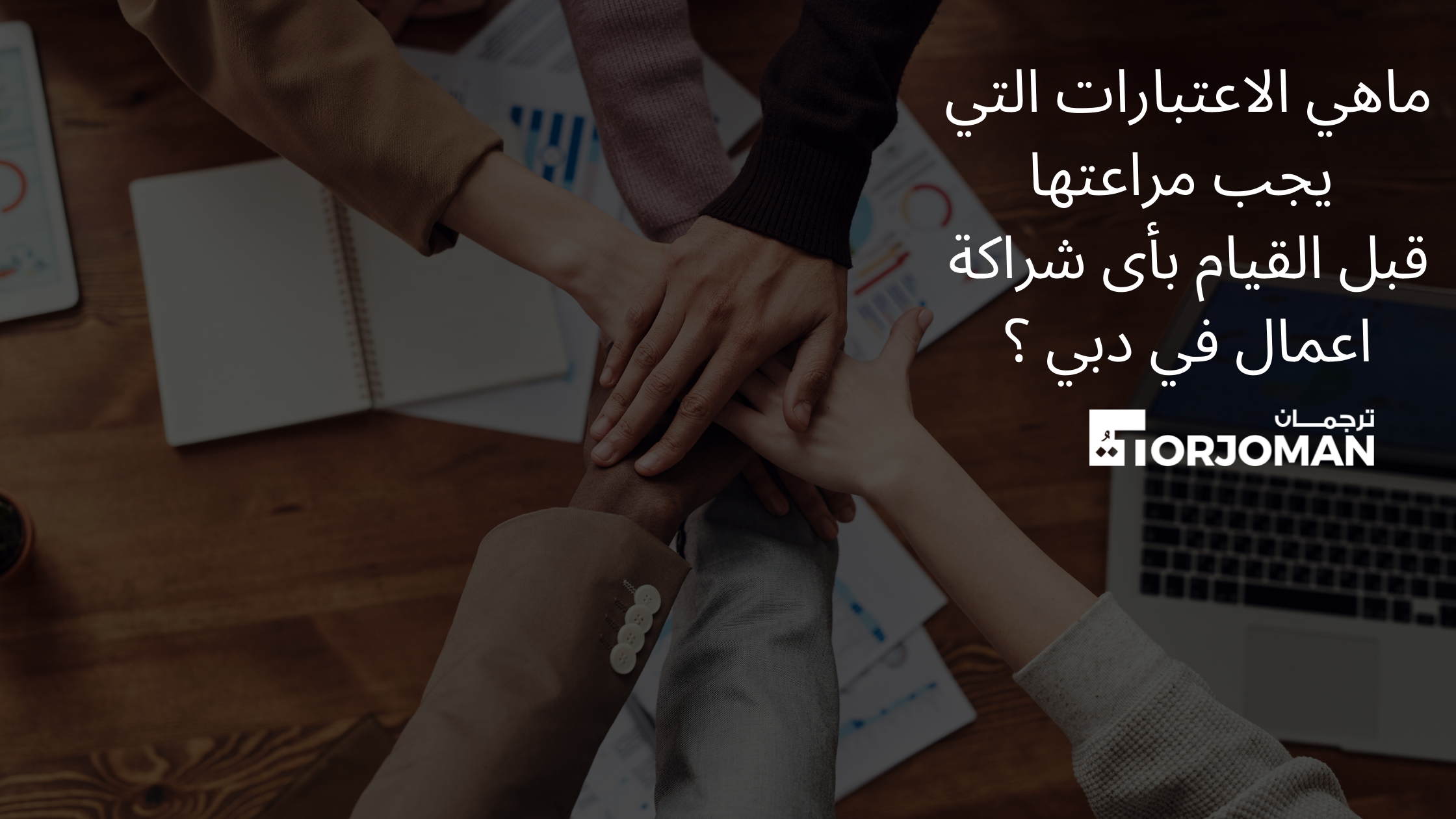 Considerations before partnershipAR