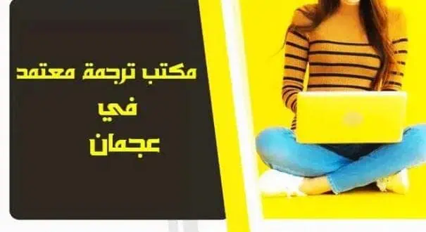 مكاتب ترجمة معتمدة في عجمان