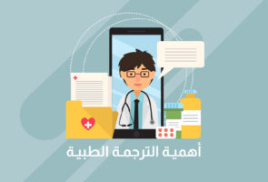 أهمية الترجمة الطبية