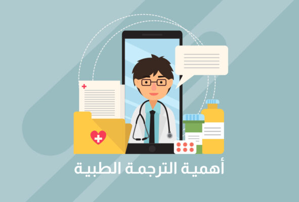 أهمية الترجمة الطبية