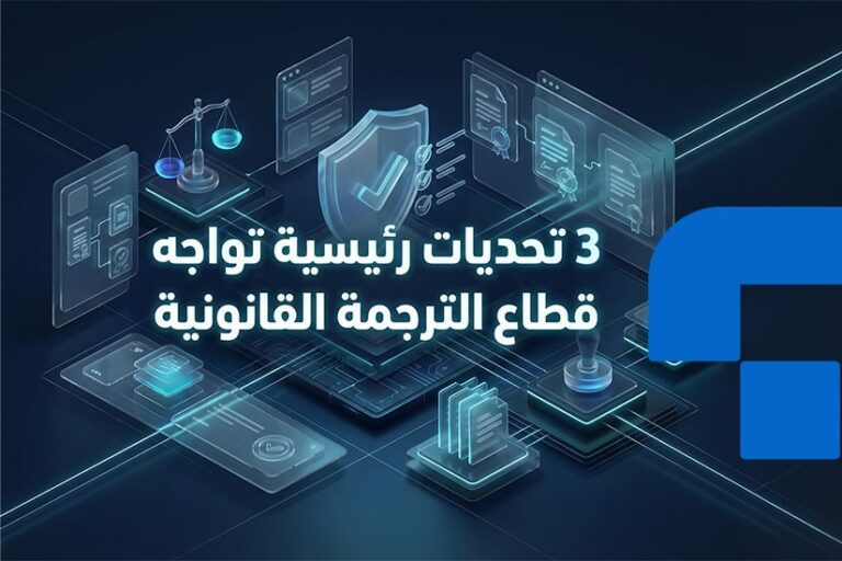 3 تحديات رئيسية تواجه  قطاع الترجمة القانونية