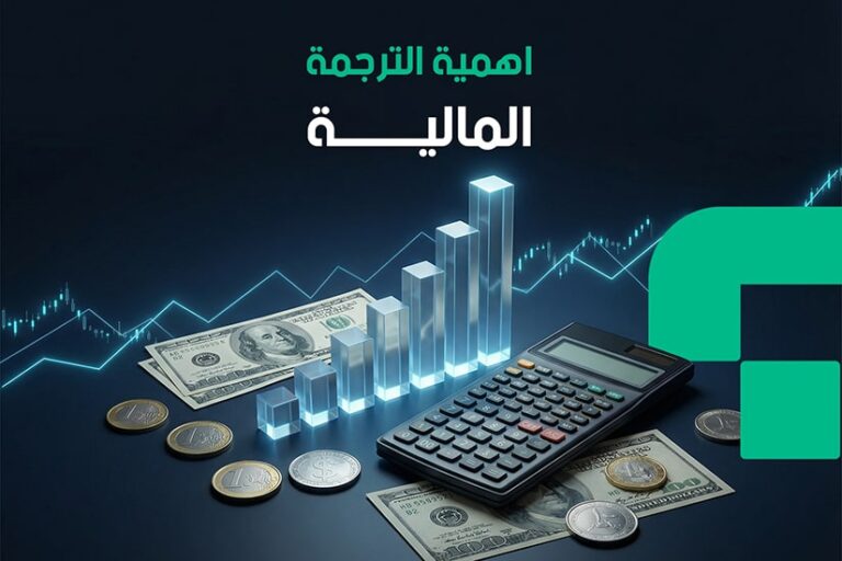 أهمية الترجمة المالية
