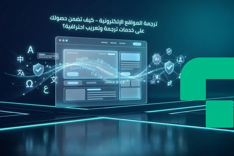 ترجمة المواقع الإلكترونية – كيف تضمن حصولك على خدمات ترجمة وتعريب احترافية؟