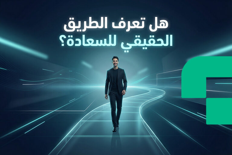 هل تعرف الطريق الحقيقي للسعادة؟